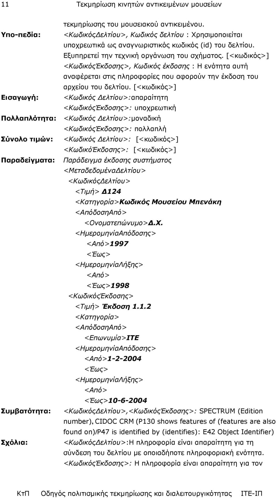 [<κωδικός>] <ΚωδικόςΈκδοσης>, Kωδικός έκδοσης : Η ενότητα αυτή αναφέρεται στις πληροφορίες που αφορούν την έκδοση του αρχείου του δελτίου.