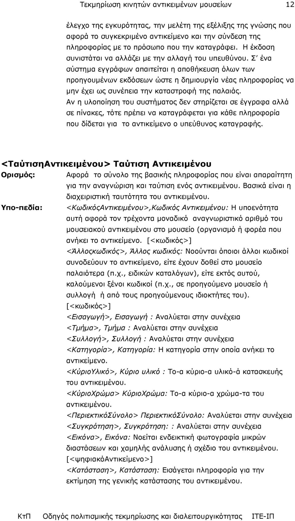Σ ένα σύστηµα εγγράφων απαιτείται η αποθήκευση όλων των προηγουµένων εκδόσεων ώστε η δηµιουργία νέας πληροφορίας να µην έχει ως συνέπεια την καταστροφή της παλαιάς.