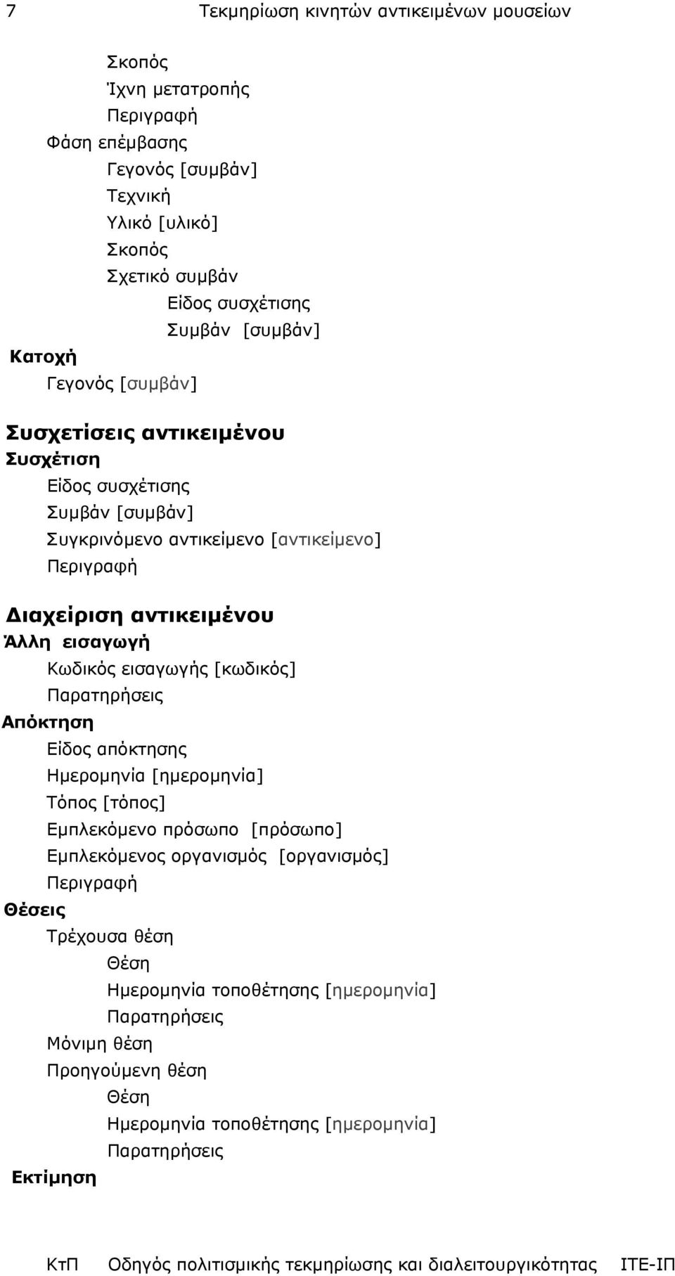 εισαγωγή Κωδικός εισαγωγής [κωδικός] Παρατηρήσεις Απόκτηση Είδος απόκτησης Ηµεροµηνία [ηµεροµηνία] Τόπος [τόπος] Εµπλεκόµενο πρόσωπο [πρόσωπο] Εµπλεκόµενος οργανισµός