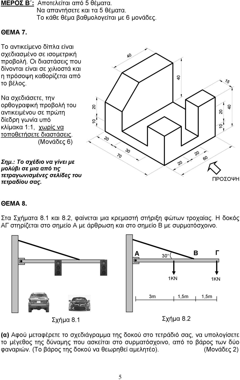 Να σχεδιάσετε, την ορθογραφική προβολή του αντικειμένου σε πρώτη δίεδρη γωνία υπό κλίμακα 1:1, χωρίς να τοποθετήσετε διαστάσεις. (Μονάδες 6) Σημ.