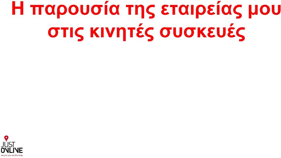 εταιρείας