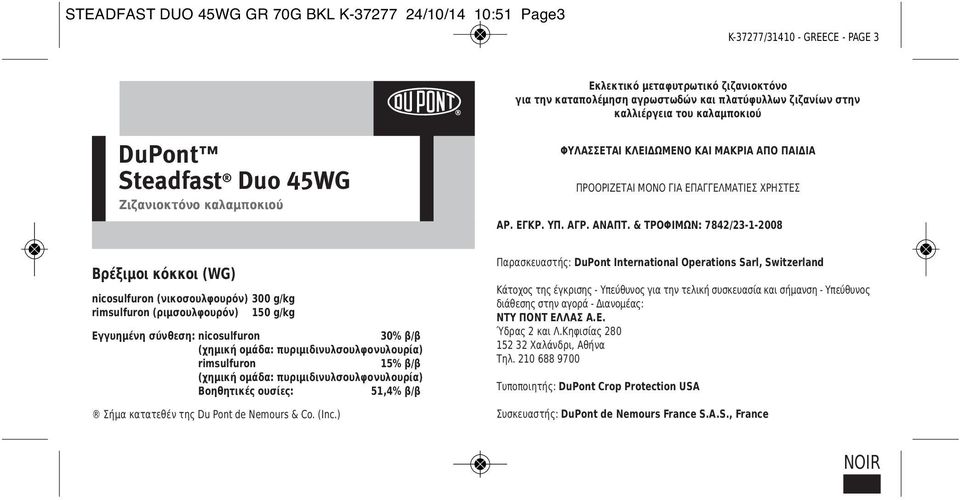 & TΡΟΦΙΜΩΝ: 7842/23-1-2008 Βρέξιμοι κόκκοι (WG) nicosulfuron (νικοσουλφουρόν) 300 g/kg rimsulfuron (ριμσουλφουρόν) 150 g/kg Εγγυημένη σύνθεση: nicosulfuron 30% β/β rimsulfuron 15% β/β Βοηθητικές