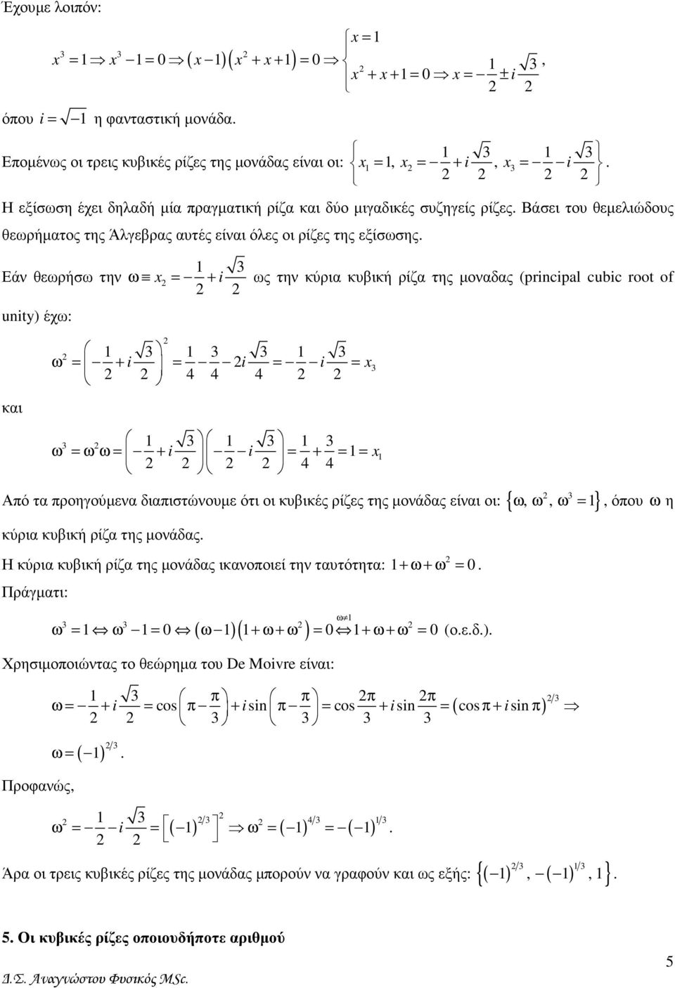 unity) έχω: και i i i 4 4 4 ω = + = = = i i 4 4 ω = ω ω = + = + = = Από τα προηγούµενα διαπιστώνουµε ότι οι κυβικές ρίζες της µονάδας είναι οι: {,, } κύρια κυβική ρίζα της µονάδας Η κύρια κυβική ρίζα
