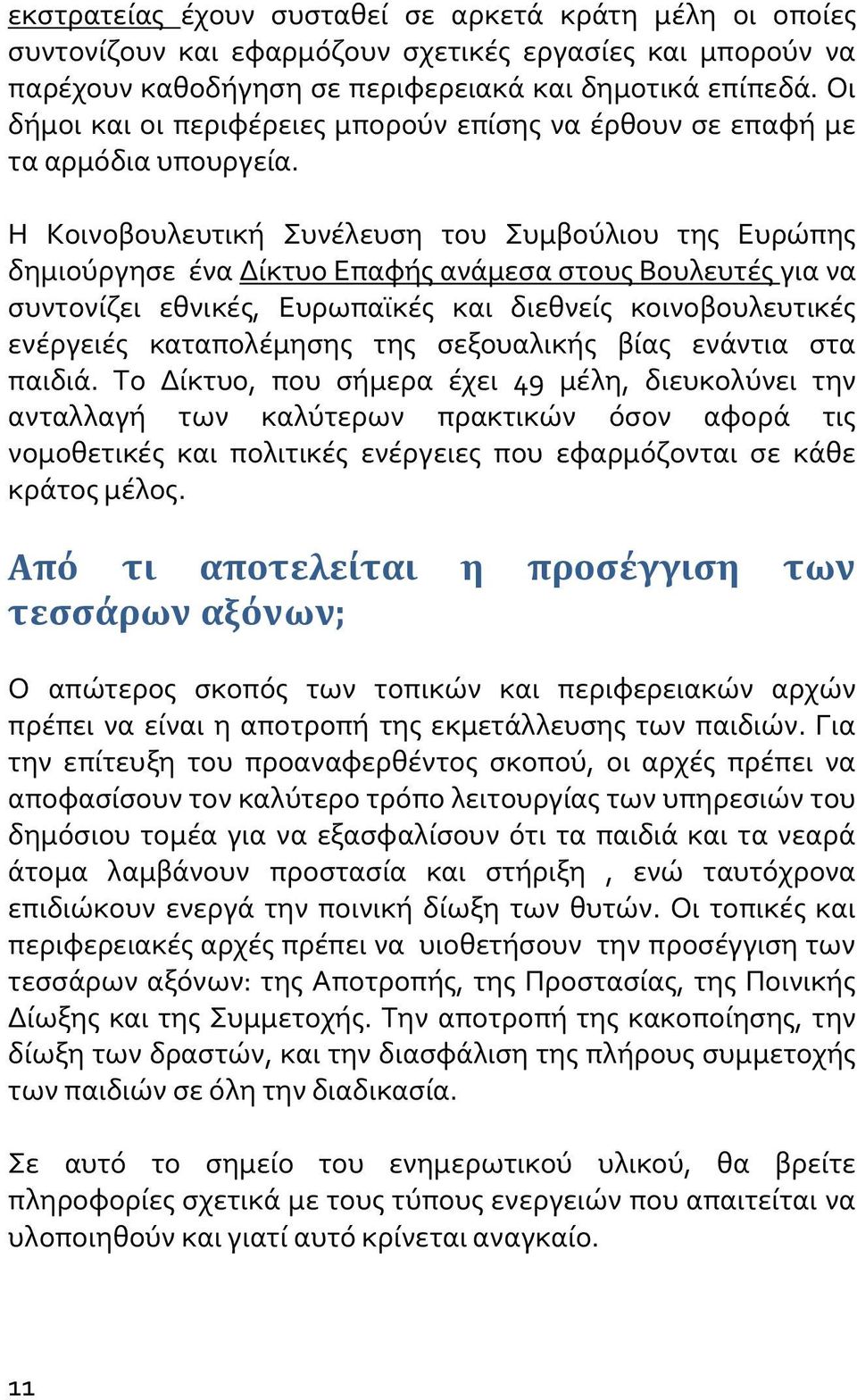 Η Κοινοβουλευτική Συνέλευση του Συμβούλιου της Ευρώπης δημιούργησε ένα Δίκτυο Επαφής ανάμεσα στους Βουλευτές για να συντονίζει εθνικές, Ευρωπαϊκές και διεθνείς κοινοβουλευτικές ενέργειές