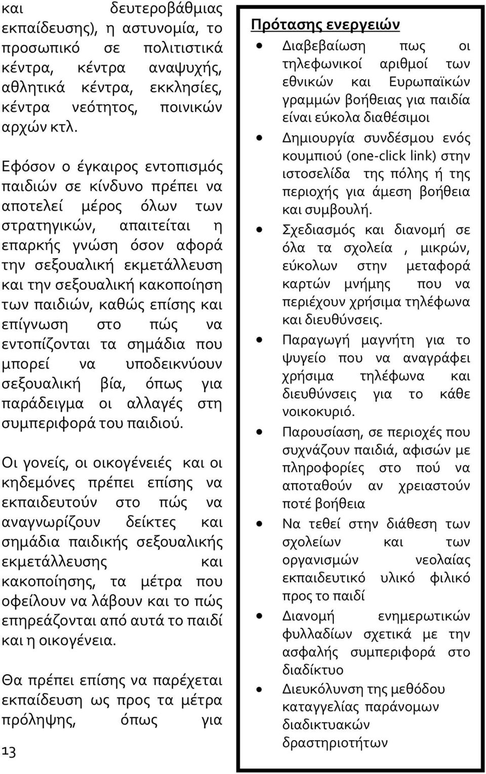 παιδιών, καθώς επίσης και επίγνωση στο πώς να εντοπίζονται τα σημάδια που μπορεί να υποδεικνύουν σεξουαλική βία, όπως για παράδειγμα οι αλλαγές στη συμπεριφορά του παιδιού.