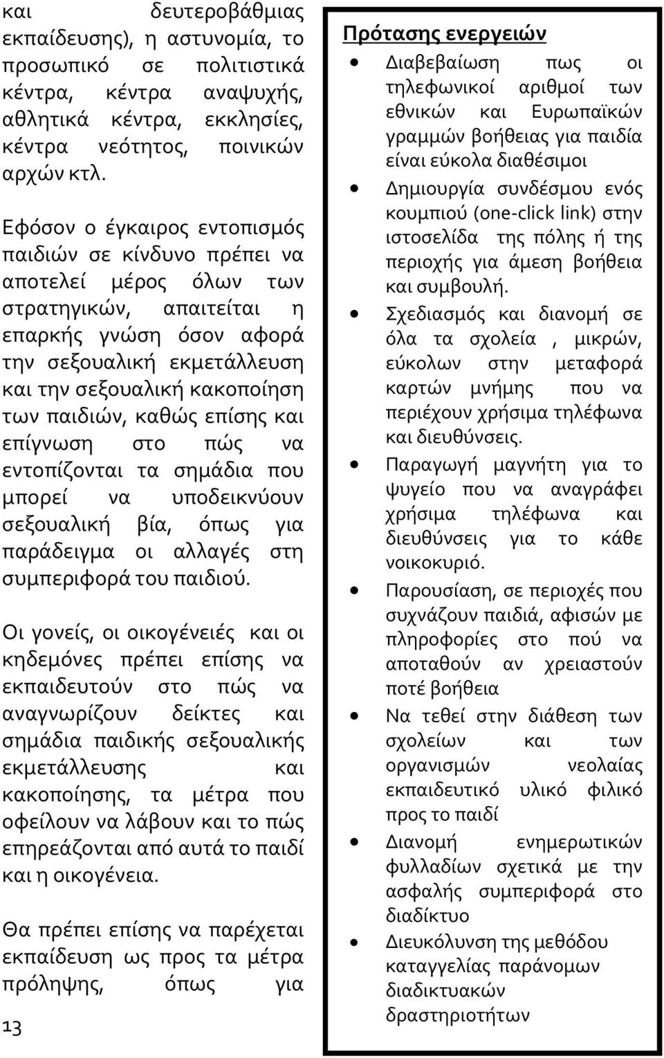 παιδιών, καθώς επίσης και επίγνωση στο πώς να εντοπίζονται τα σημάδια που μπορεί να υποδεικνύουν σεξουαλική βία, όπως για παράδειγμα οι αλλαγές στη συμπεριφορά του παιδιού.