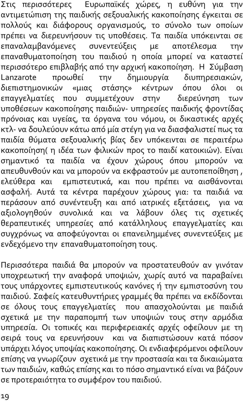 Η Σύμβαση Lanzarote προωθεί την δημιουργία διυπηρεσιακών, διεπιστημονικών «μιας στάσης» κέντρων όπου όλοι οι επαγγελματίες που συμμετέχουν στην διερεύνηση των υποθέσεων κακοποίησης παιδιών- υπηρεσίες