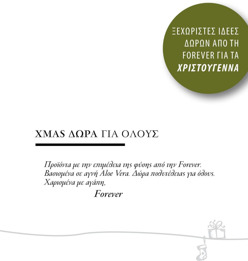 της φύσης από την Forever. Βασισμένα σε αγνή Aloe Vera.