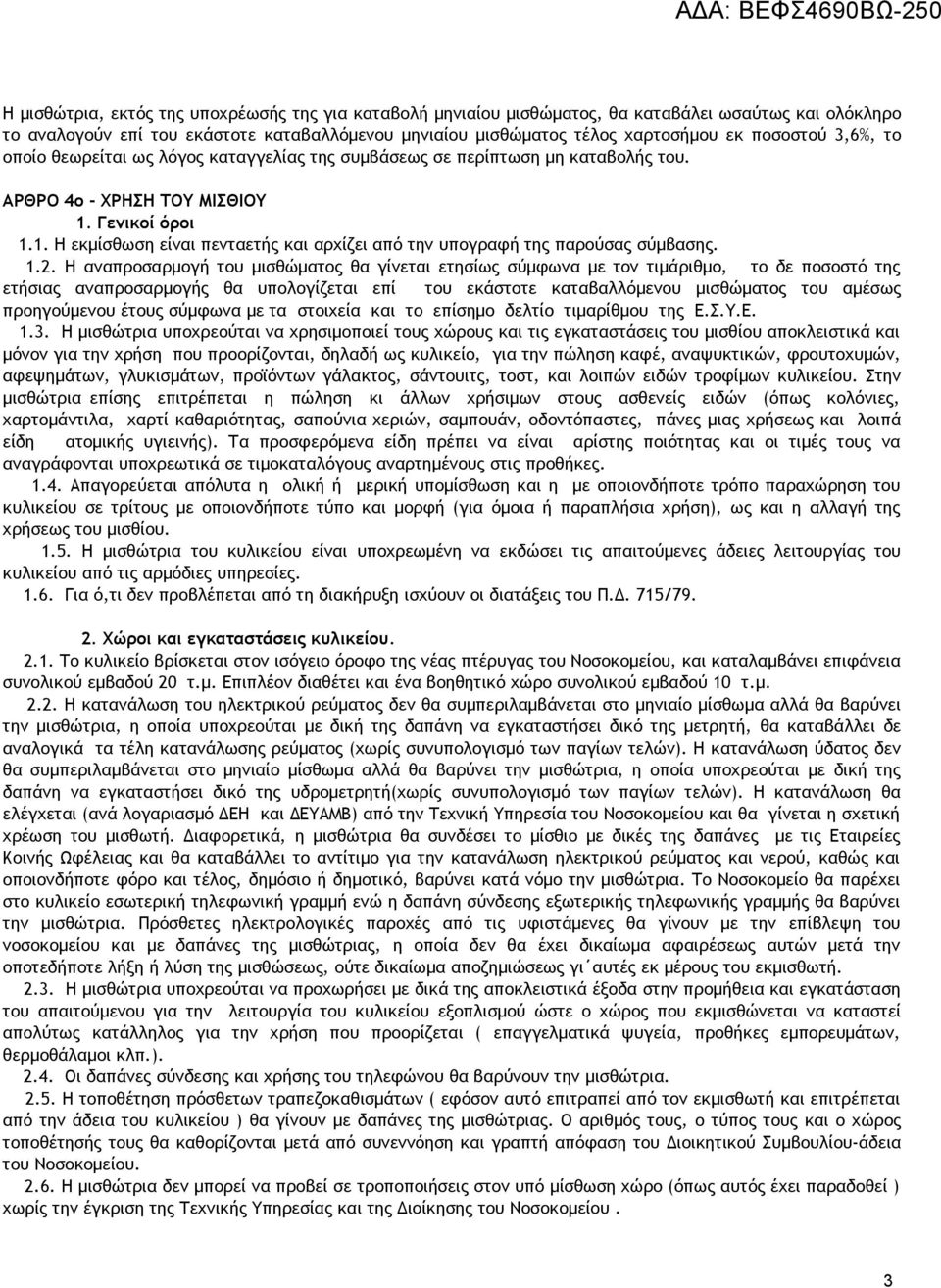 Γενικοί όροι 1.1. H εκμίσθωση είναι πενταετής και αρχίζει από την υπογραφή της παρούσας σύμβασης. 1.2.