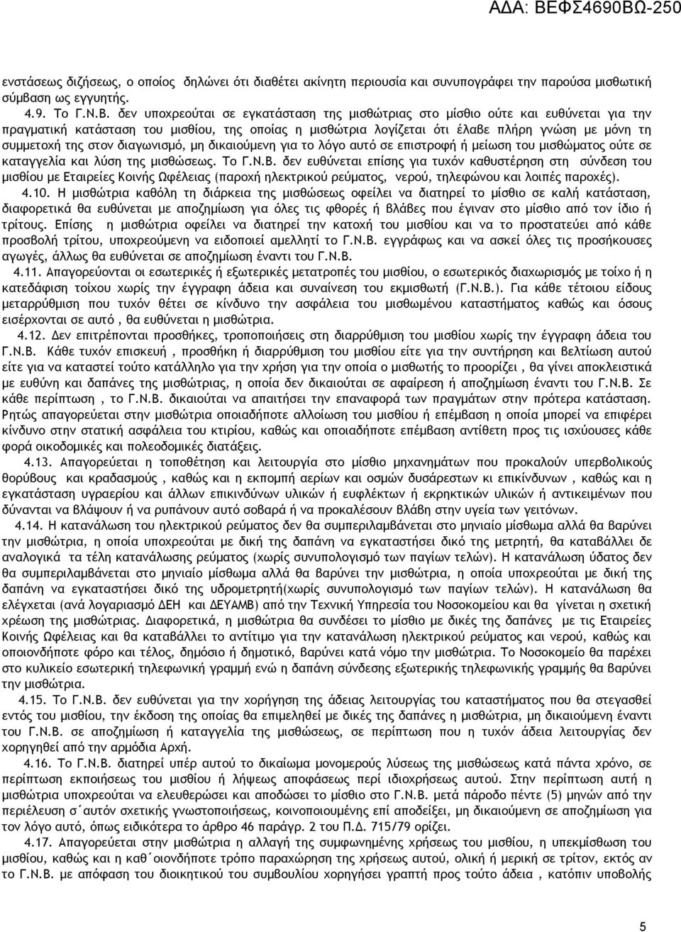 στον διαγωνισμό, μη δικαιούμενη για το λόγο αυτό σε επιστροφή ή μείωση του μισθώματος ούτε σε καταγγελία και λύση της μισθώσεως. Το Γ.Ν.Β.