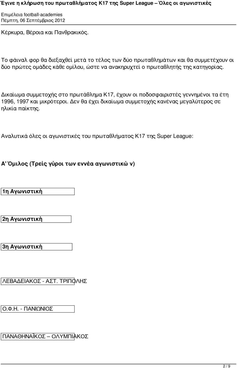 κατηγορίας. Δικαίωμα συμμετοχής στο πρωτάθλημα Κ17, έχουν οι ποδοσφαιριστές γεννημένοι τα έτη 1996, 1997 και μικρότεροι.