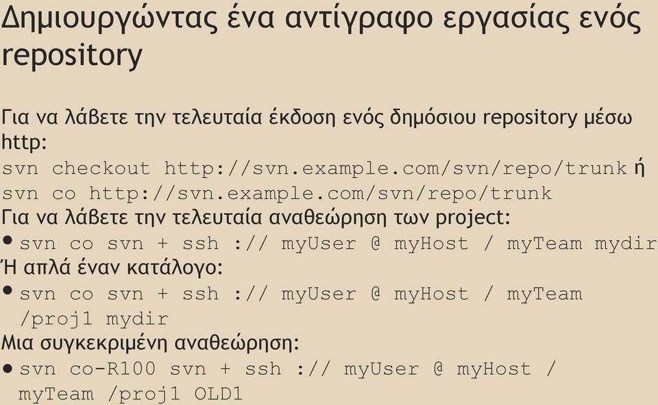 com/svn/repo/trunk ή svn co http://svn.example.