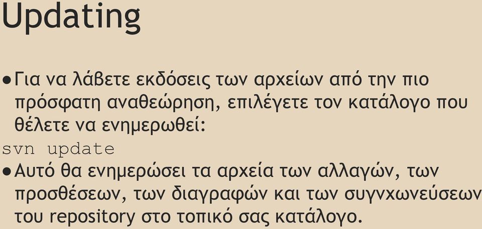 update Αυτό θα ενημερώσει τα αρχεία των αλλαγών, των προσθέσεων,