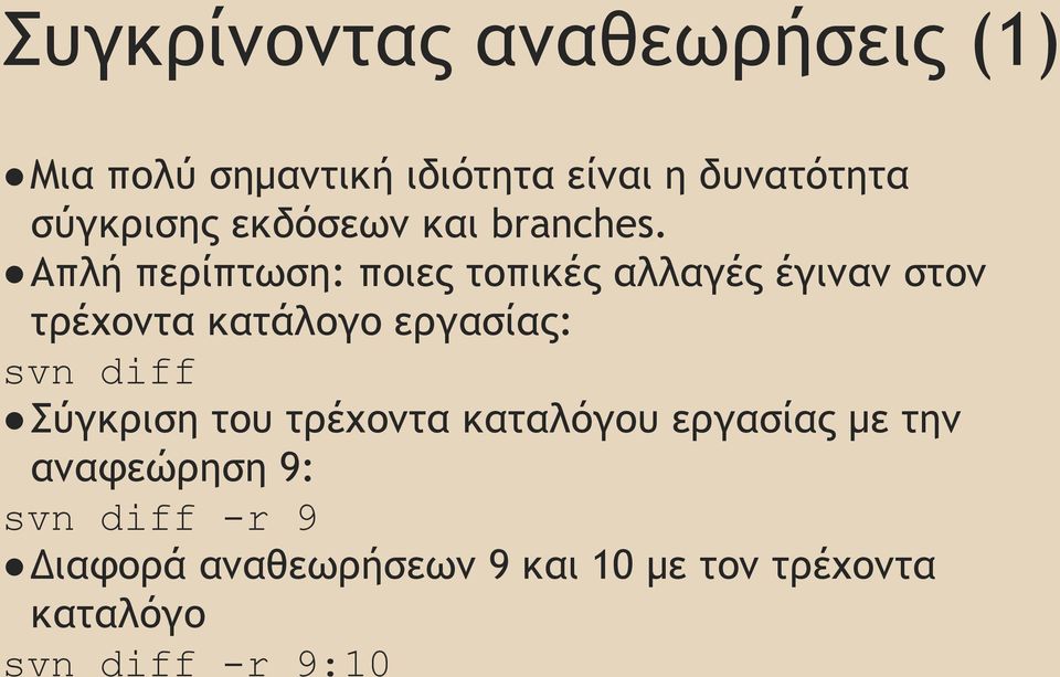 Απλή περίπτωση: ποιες τοπικές αλλαγές έγιναν στον τρέχοντα κατάλογο εργασίας: svn