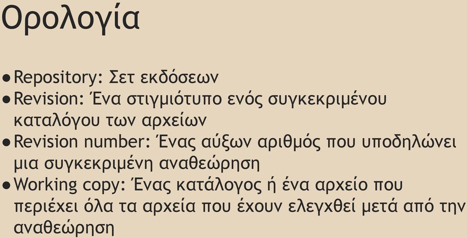 που υποδηλώνει μια συγκεκριμένη αναθεώρηση Working copy: Ένας κατάλογος