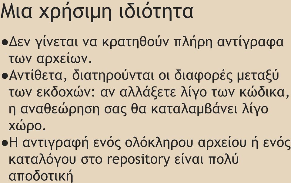 Αντίθετα, διατηρούνται οι διαφορές μεταξύ των εκδοχών: αν αλλάξετε λίγο