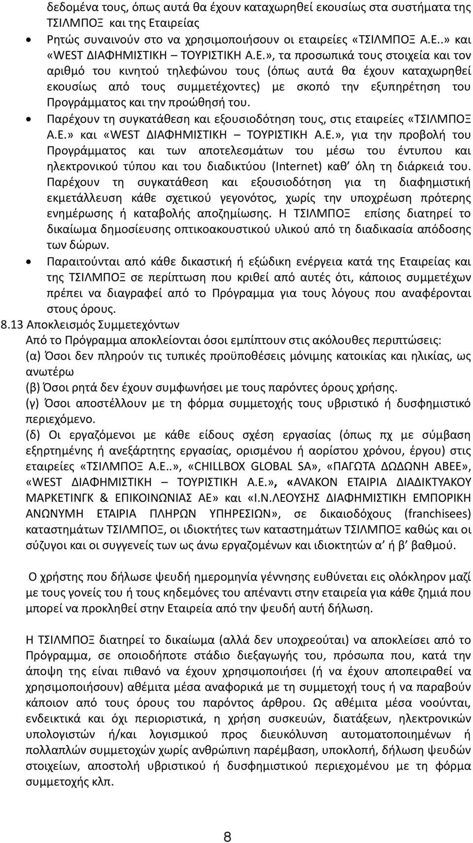 του. Παρέχουν τη συγκατάθεση και εξουσιοδότηση τους, στις εταιρείες «ΤΣΙΛΜΠΟΞ Α.Ε.