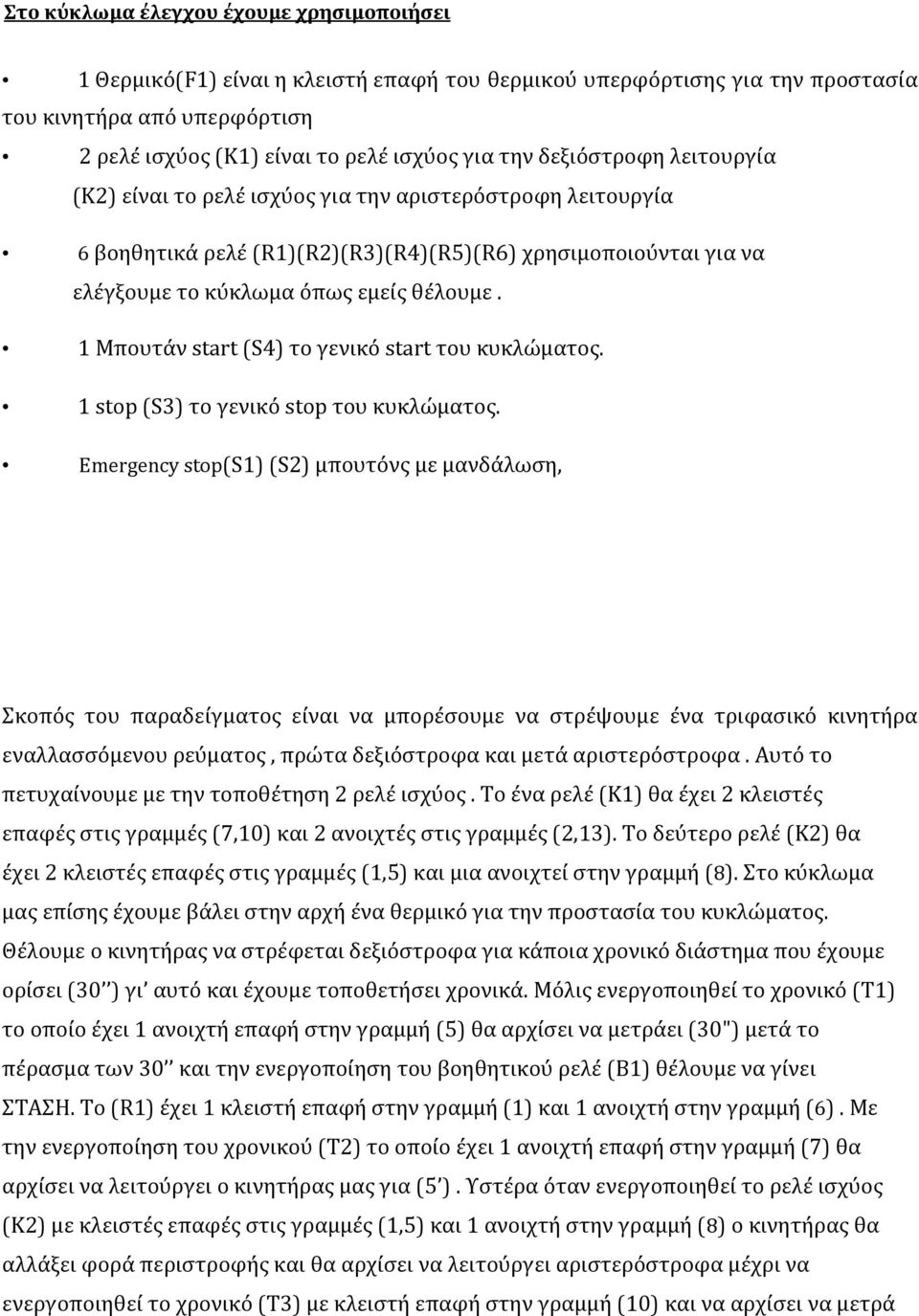 1 Μπουτάν start (S4) το γενικό start του κυκλώματος. 1 stop (S3) το γενικό stop του κυκλώματος.
