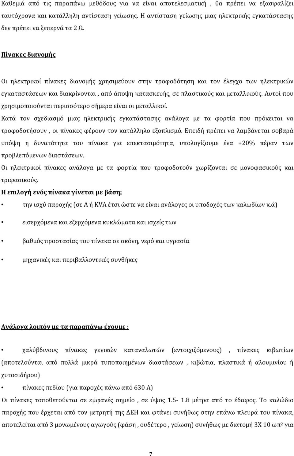 Πίνακες διανομής Οι ηλεκτρικοί πίνακες διανομής χρησιμεύουν στην τροφοδότηση και τον έλεγχο των ηλεκτρικών εγκαταστάσεων και διακρίνονται, από άποψη κατασκευής, σε πλαστικούς και μεταλλικούς.