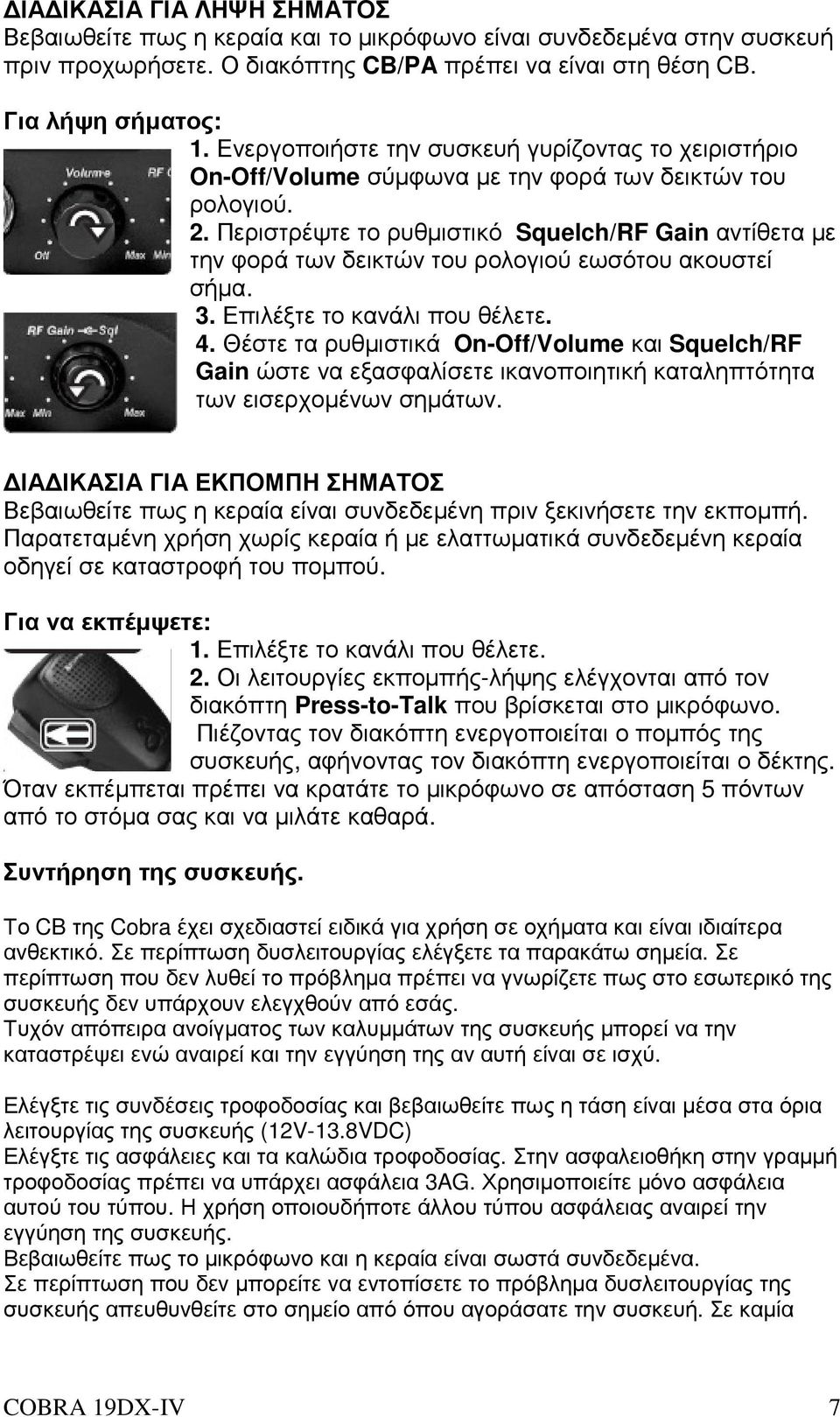 Περιστρέψτε το ρυθµιστικό Squelch/RF Gain αντίθετα µε την φορά των δεικτών του ρολογιού εωσότου ακουστεί σήµα. 3. Επιλέξτε το κανάλι που θέλετε. 4.