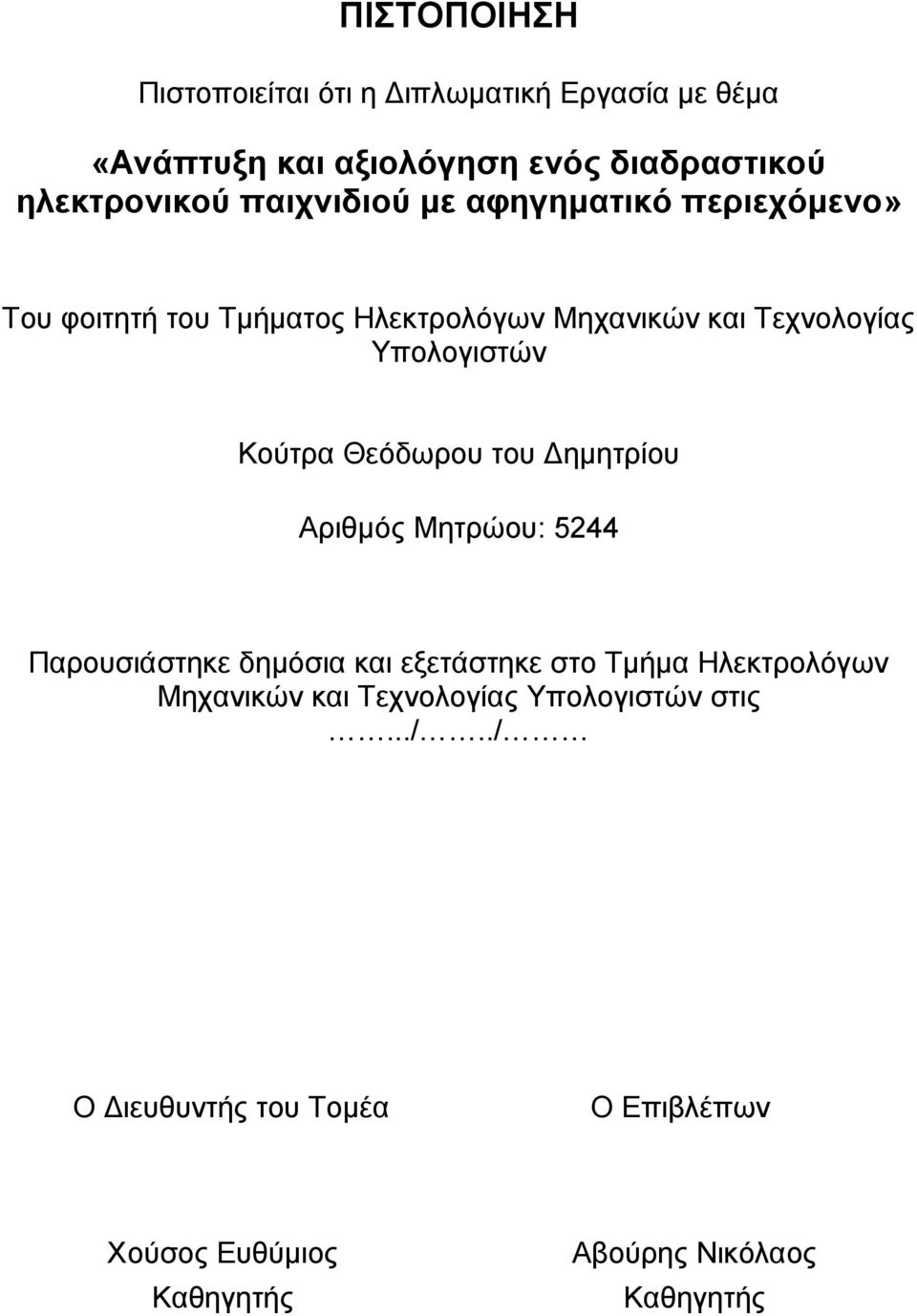 Κούτρα Θεόδωρου του Δημητρίου Αριθμός Μητρώου: 5244 Παρουσιάστηκε δημόσια και εξετάστηκε στο Τμήμα Ηλεκτρολόγων
