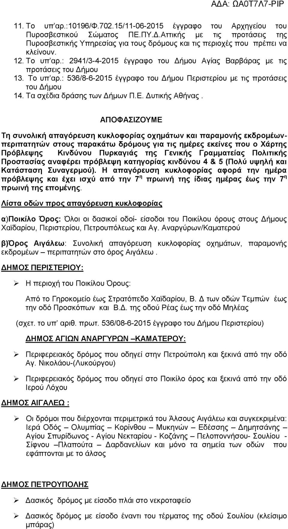 : 2941/3-4-2015 έγγραφο του Δήμου Αγίας Βαρβάρας με τις προτάσεις του Δήμου 13. Το υπ αρ.: 536/8-6-2015 έγγραφο του Δήμου Περιστερίου με τις προτάσεις του Δήμου 14. Τα σχέδια δράσης των Δήμων Π.Ε.