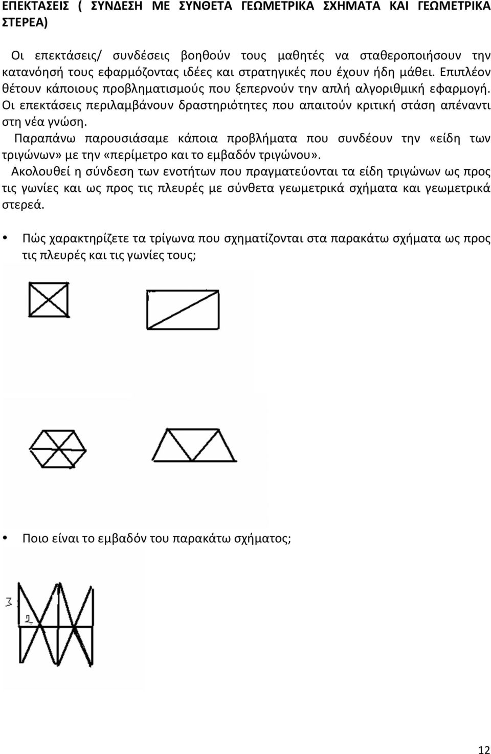 Παραπάνω παρουσιάσαμε κάποια προβλήματα που συνδέουν την «είδη των τριγώνων» με την «περίμετρο και το εμβαδόν τριγώνου».