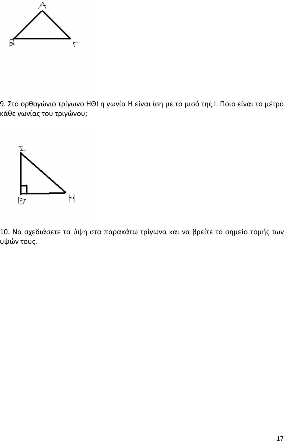 Ποιο είναι το μέτρο κάθε γωνίας του τριγώνου; 10.