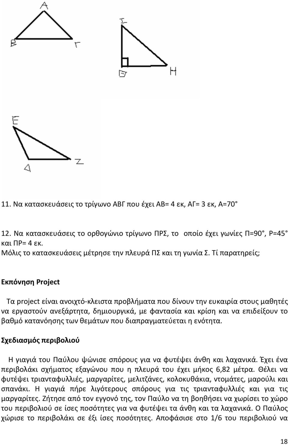 Τί παρατηρείς; Εκπόνηση Project Τα project είναι ανοιχτό- κλειστα προβλήματα που δίνουν την ευκαιρία στους μαθητές να εργαστούν ανεξάρτητα, δημιουργικά, με φαντασία και κρίση και να επιδείξουν το