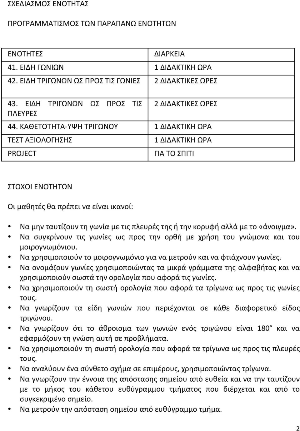 ΚΑΘΕΤΟΤΗΤΑ- ΥΨΗ ΤΡΙΓΩΝΟΥ 1 ΔΙΔΑΚΤΙΚΗ ΩΡΑ ΤΕΣΤ ΑΞΙΟΛΟΓΗΣΗΣ PROJECT 1 ΔΙΔΑΚΤΙΚΗ ΩΡΑ ΓΙΑ ΤΟ ΣΠΙΤΙ ΣΤΟΧΟΙ ΕΝΟΤΗΤΩΝ Οι μαθητές θα πρέπει να είναι ικανοί: Να μην ταυτίζουν τη γωνία με τις πλευρές της ή την