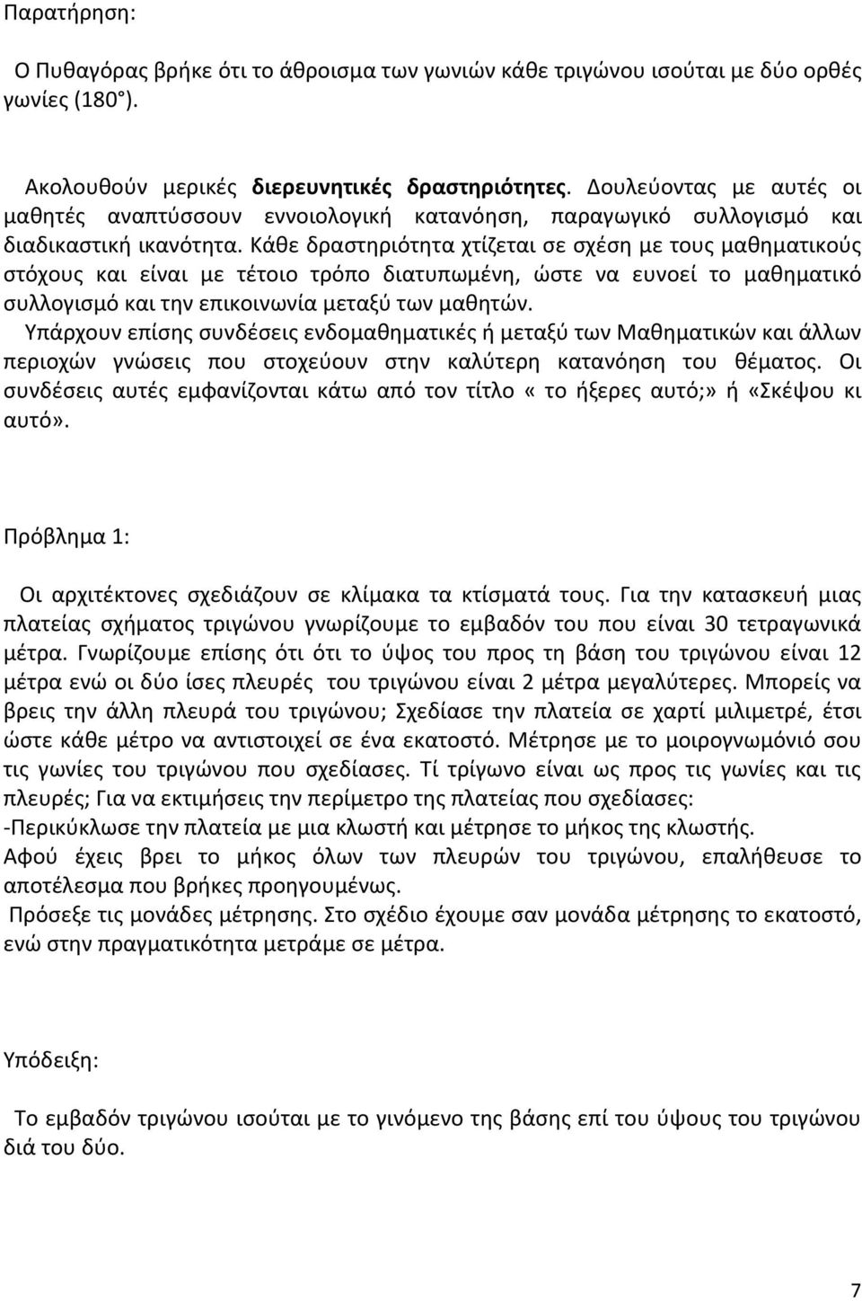 Κάθε δραστηριότητα χτίζεται σε σχέση με τους μαθηματικούς στόχους και είναι με τέτοιο τρόπο διατυπωμένη, ώστε να ευνοεί το μαθηματικό συλλογισμό και την επικοινωνία μεταξύ των μαθητών.