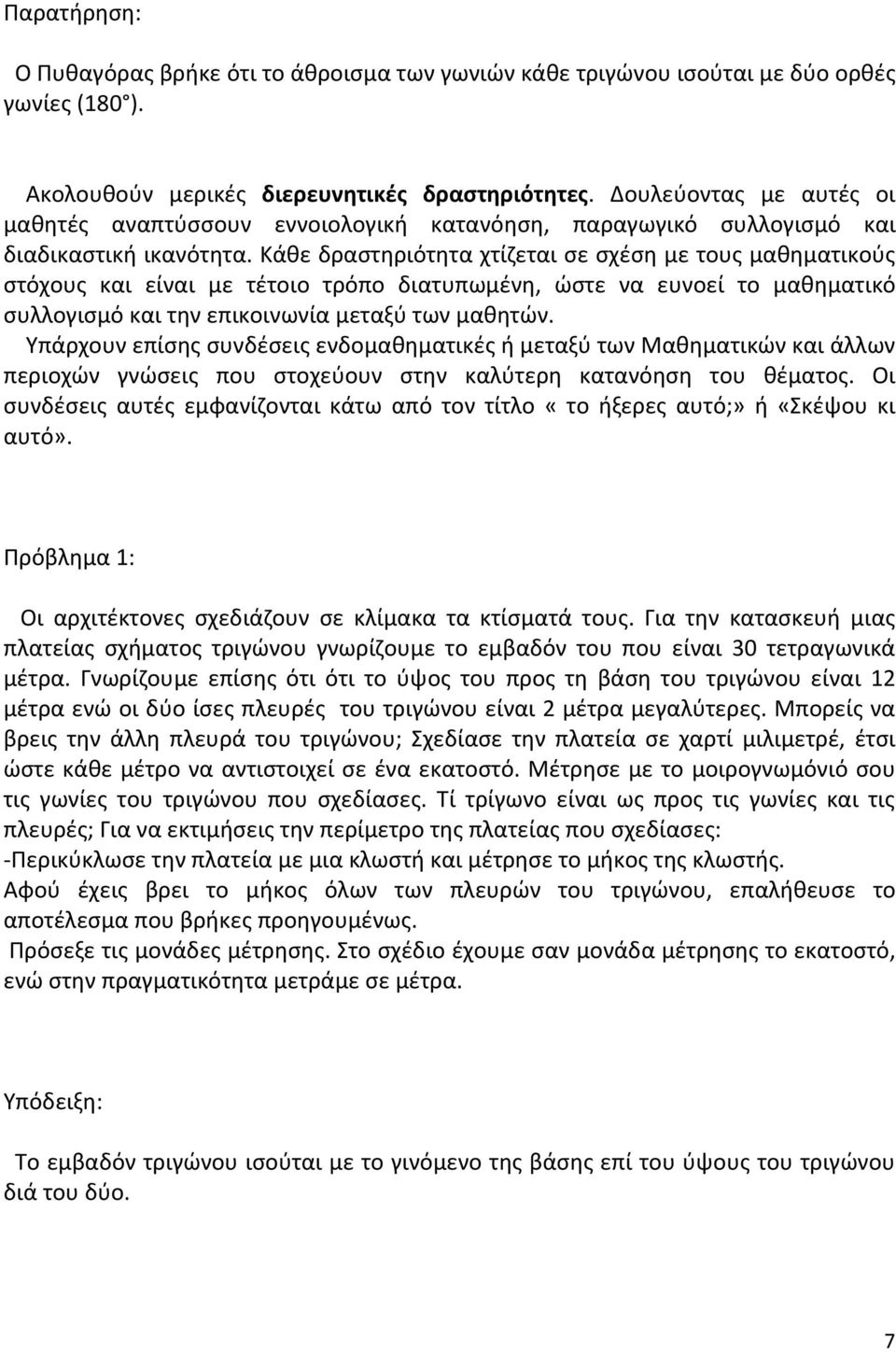 Κάθε δραστηριότητα χτίζεται σε σχέση με τους μαθηματικούς στόχους και είναι με τέτοιο τρόπο διατυπωμένη, ώστε να ευνοεί το μαθηματικό συλλογισμό και την επικοινωνία μεταξύ των μαθητών.