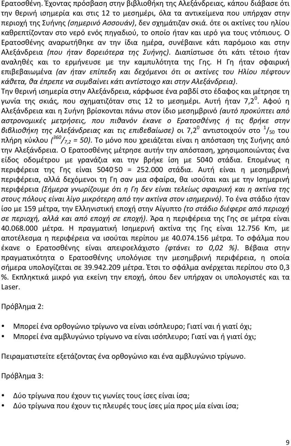 σχημάτιζαν σκιά. ότε οι ακτίνες του ηλίου καθρεπτίζονταν στο νερό ενός πηγαδιού, το οποίο ήταν και ιερό για τους ντόπιους.