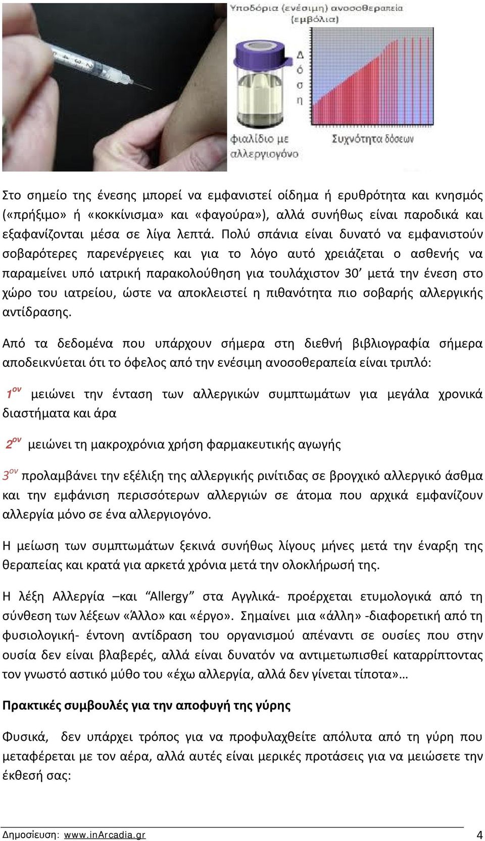 ιατρείου, ώστε να αποκλειστεί η πιθανότητα πιο σοβαρής αλλεργικής αντίδρασης.