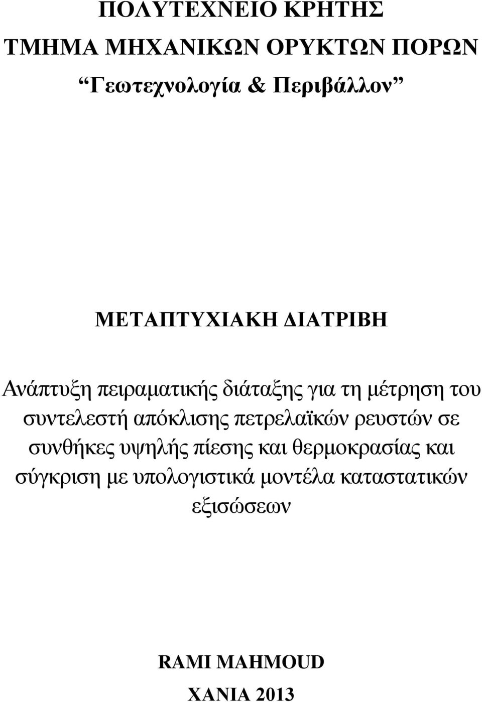 συντελεστή απόκλισης πετρελαϊκών ρευστών σε συνθήκες υψηλής πίεσης και