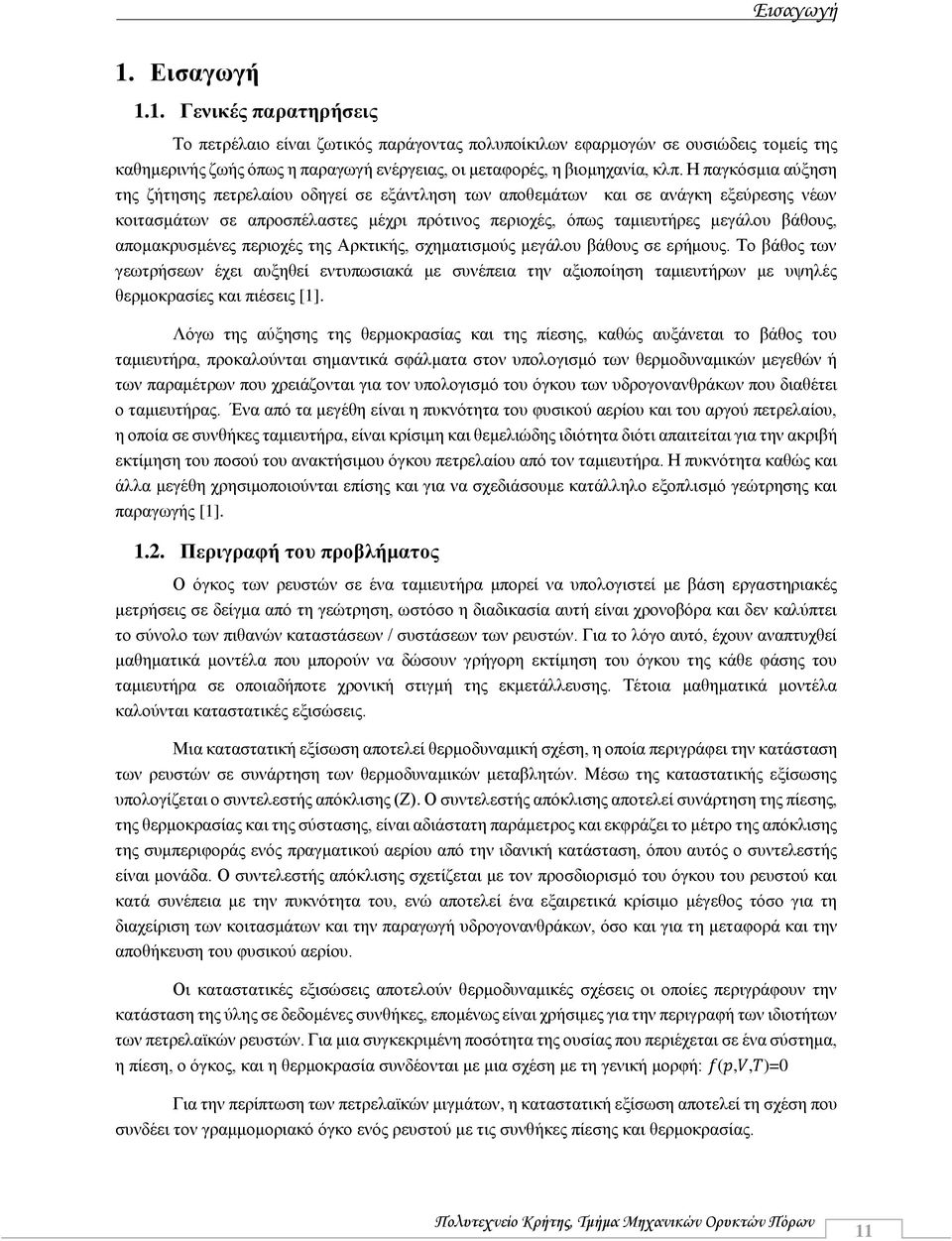 απομακρυσμένες περιοχές της Αρκτικής, σχηματισμούς μεγάλου βάθους σε ερήμους.