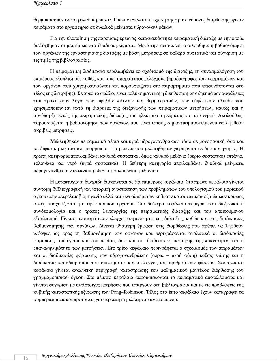Μετά την κατασκευή ακολούθησε η βαθμονόμηση των οργάνων της εργαστηριακής διάταξης με βάση μετρήσεις σε καθαρά συστατικά και σύγκριση με τις τιμές της βιβλιογραφίας.