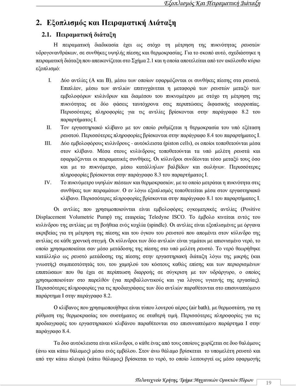 Για το σκοπό αυτό, σχεδιάστηκε η πειραματική διάταξη που απεικονίζεται στο Σχήμα 2.1 και η οποία αποτελείται από τον ακόλουθο κύριο εξοπλισμό: I.