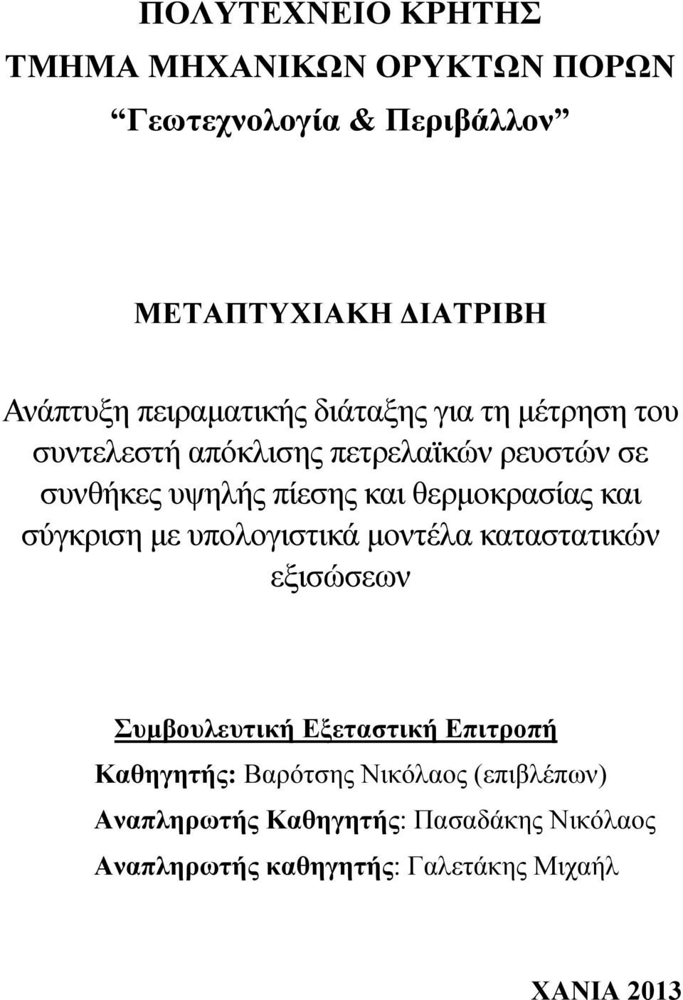 θερμοκρασίας και σύγκριση με υπολογιστικά μοντέλα καταστατικών εξισώσεων Συμβουλευτική Εξεταστική Επιτροπή
