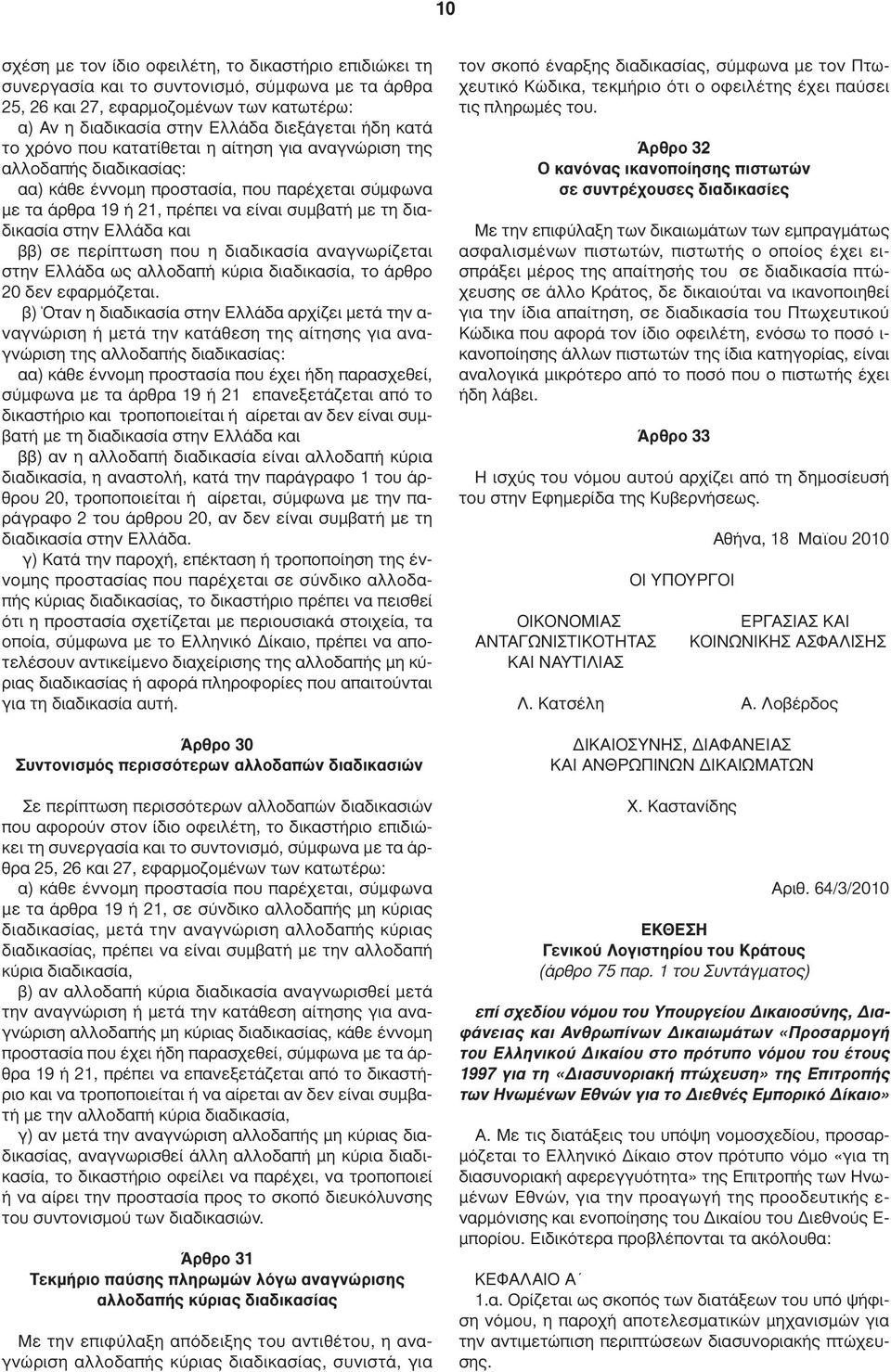 Ελλάδα και ββ) σε περίπτωση που η διαδικασία αναγνωρίζεται στην Ελλάδα ως αλλοδαπή κύρια διαδικασία, το άρθρο 20 δεν εφαρµόζεται.