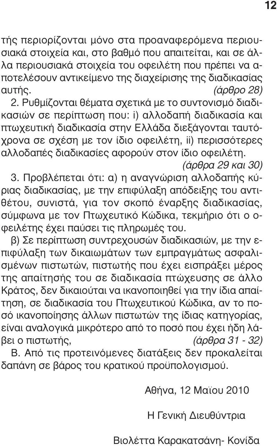Ρυθµίζονται θέµατα σχετικά µε το συντονισµό διαδικασιών σε περίπτωση που: i) αλλοδαπή διαδικασία και πτωχευτική διαδικασία στην Ελλάδα διεξάγονται ταυτόχρονα σε σχέση µε τον ίδιο οφειλέτη, ii)