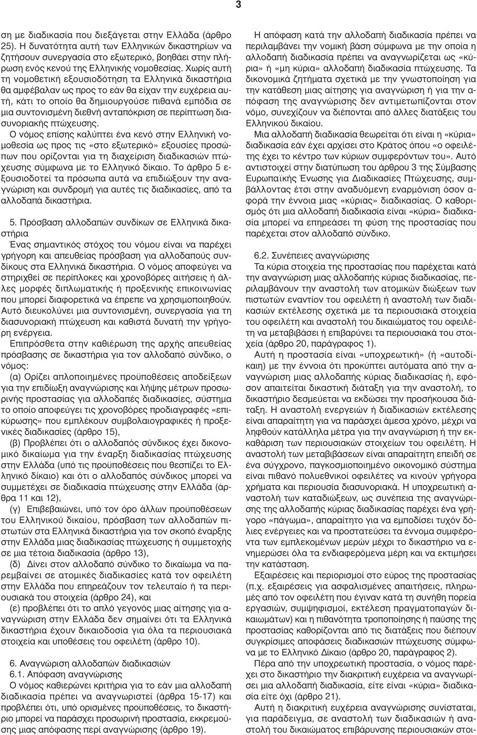 ανταπόκριση σε περίπτωση διασυνοριακής πτώχευσης.