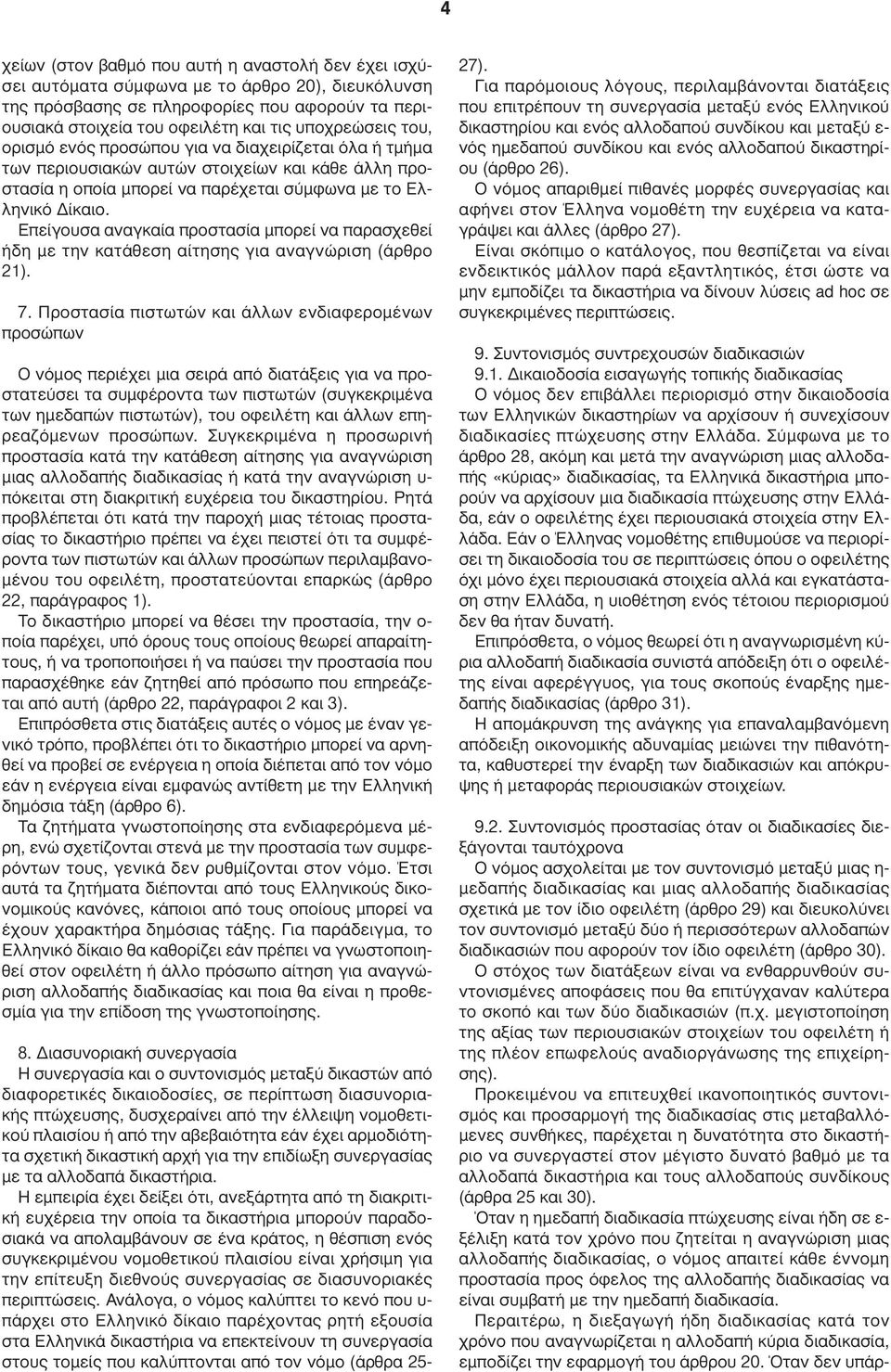Επείγουσα αναγκαία προστασία µπορεί να παρασχεθεί ήδη µε την κατάθεση αίτησης για αναγνώριση (άρθρο 21). 7.