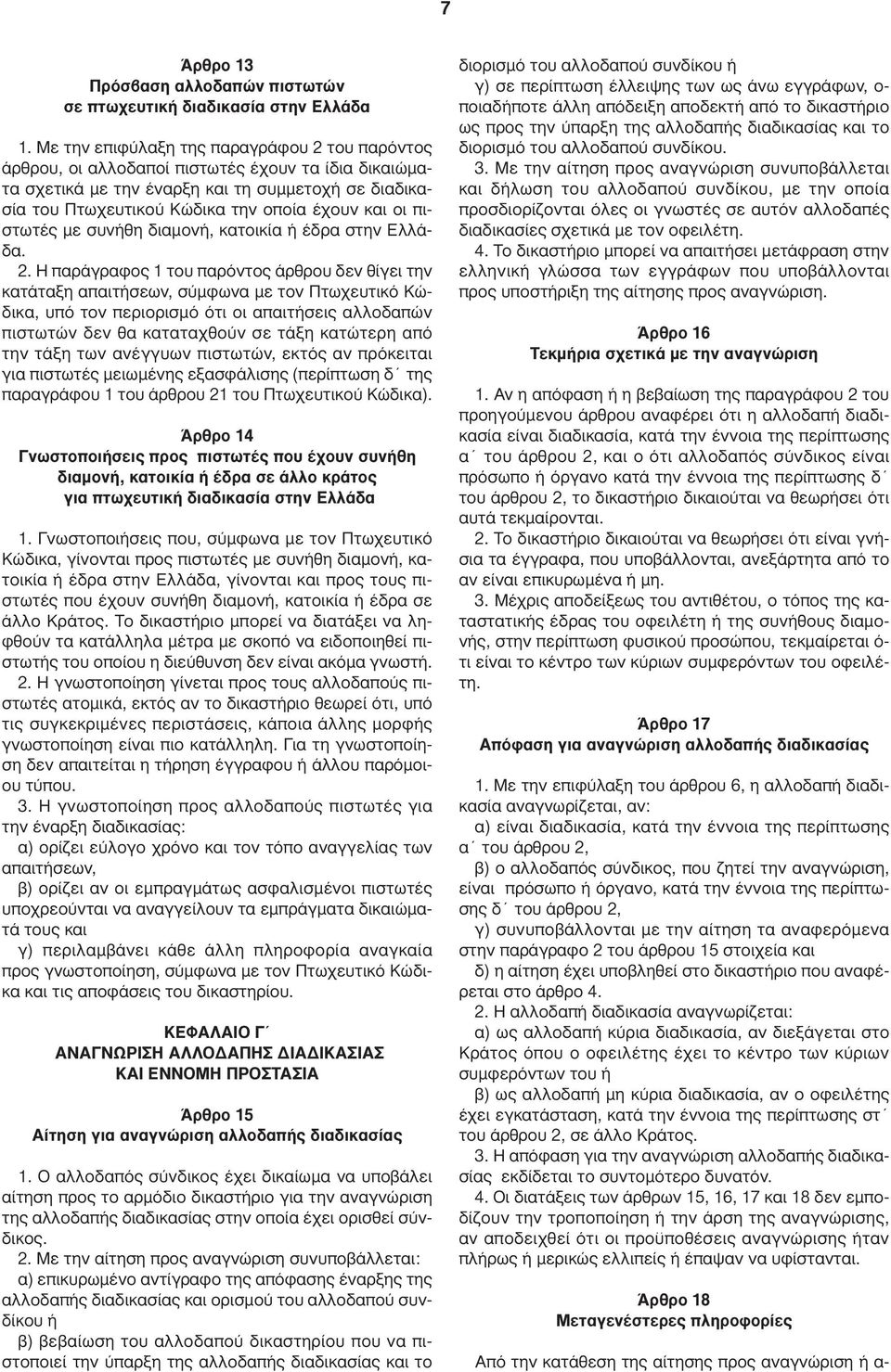 οι πιστωτές µε συνήθη διαµονή, κατοικία ή έδρα στην Ελλάδα. 2.