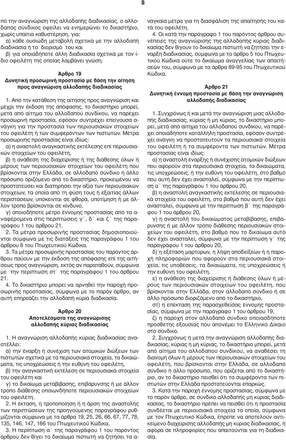 Άρθρο 19 υνητική προσωρινή προστασία µε βάση την αίτηση προς αναγνώριση αλλοδαπής διαδικασίας 1.