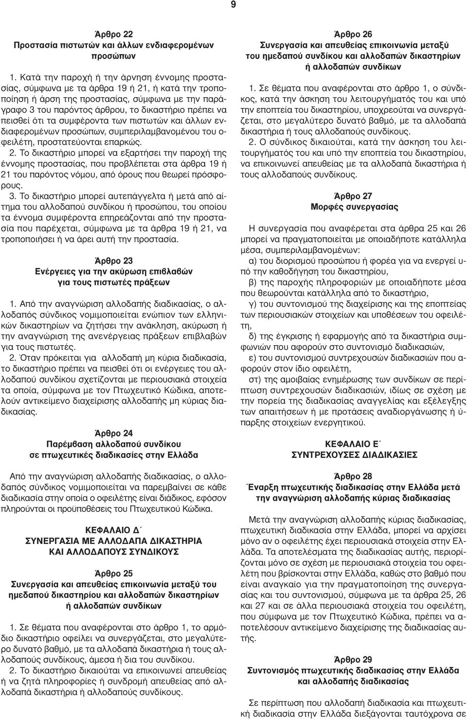 πεισθεί ότι τα συµφέροντα των πιστωτών και άλλων ενδιαφεροµένων προσώπων, συµπεριλαµβανοµένου του ο- φειλέτη, προστατεύονται επαρκώς. 2.