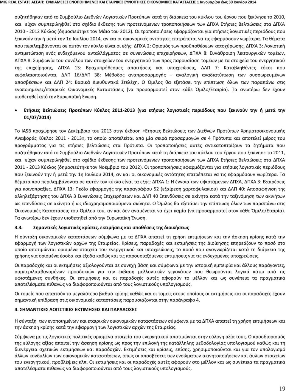 Οι τροποποιήσεις εφαρμόζονται για ετήσιες λογιστικές περιόδους που ξεκινούν την ή μετά την 1η Ιουλίου 2014, αν και οι οικονομικές οντότητες επιτρέπεται να τις εφαρμόσουν νωρίτερα.