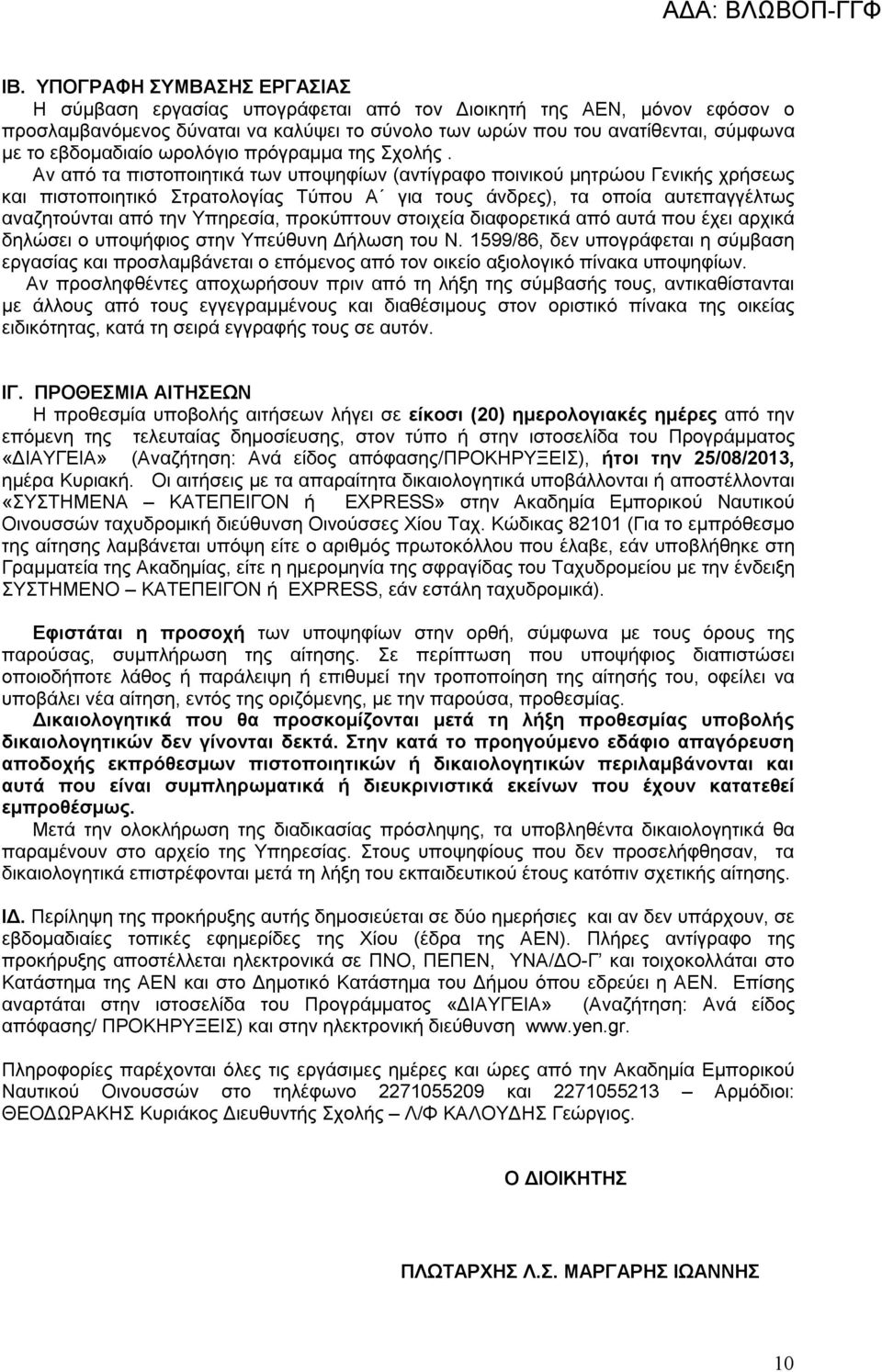 Αν από τα πιστοποιητικά των υποψηφίων (αντίγραφο ποινικού μητρώου Γενικής χρήσεως και πιστοποιητικό Στρατολογίας Τύπου Α για τους άνδρες), τα οποία αυτεπαγγέλτως αναζητούνται από την Υπηρεσία,