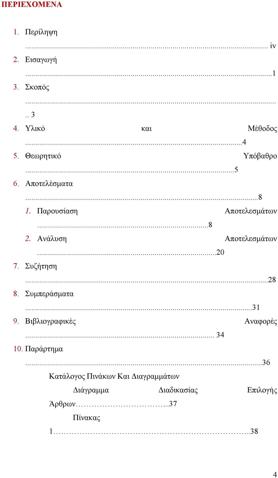 Ανάλυση Αποτελεσμάτων...20 7. Συζήτηση...28 8. Συμπεράσματα...31 9. Βιβλιογραφικές Αναφορές.