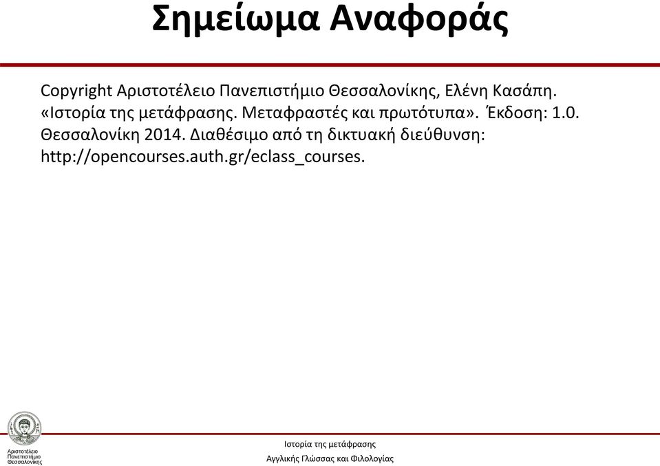 Διαθέσιμο από τη δικτυακή διεύθυνση: http://opencourses.auth.